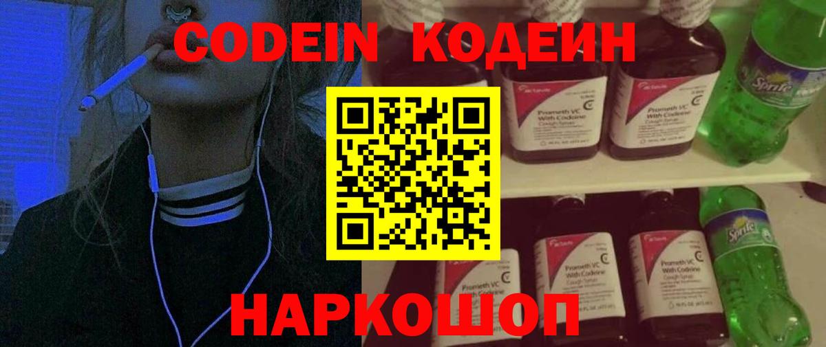 Кодеиновый сироп Lean Purple Drank Биробиджан